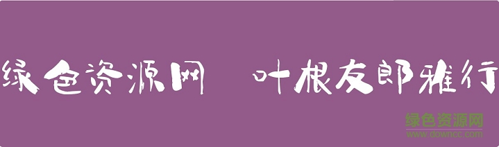 叶根友郎雅行字体 叶根友郎雅行免费下载