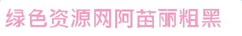 imag.png 阿苗麗粗黑字體