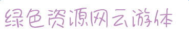 imag.png 云游體字體