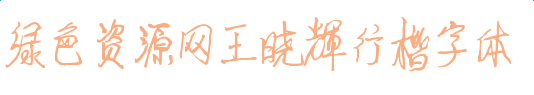 王曉輝行楷字體