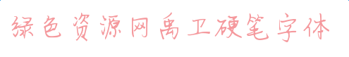imag.png 禹衛(wèi)硬筆字體