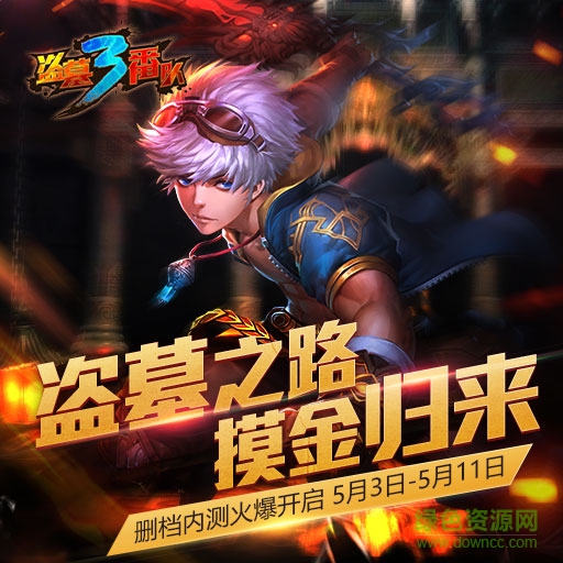 盜墓三番隊(duì)