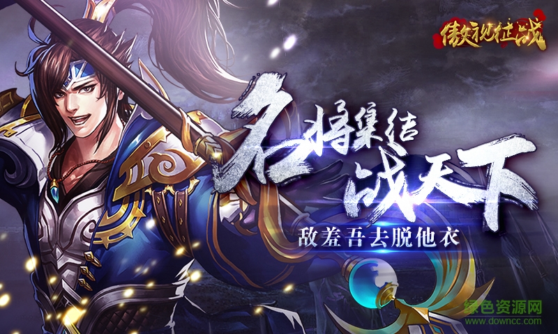 傲視征戰(zhàn)下載