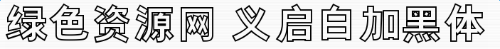 義啟白加黑體下載