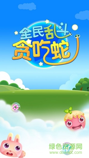 全民亂斗貪吃蛇官方版