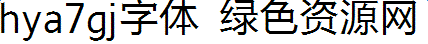 hya7gj字體