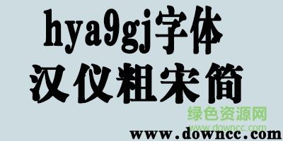 hya9gj字體