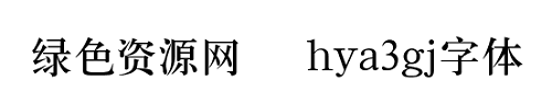 hya3gj字體