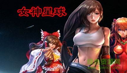 女神星球vr九游版