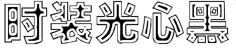 時(shí)裝光心黑字體