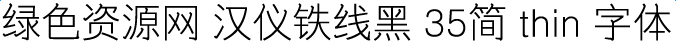 汉仪铁线黑35简thin 字体