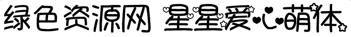 星星愛(ài)心萌體字體