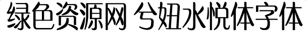 兮妞水悅體字體