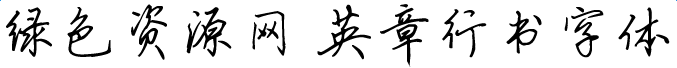 英章行书字体
