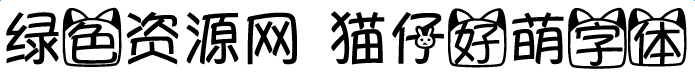 貓仔好萌字體
