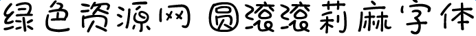 圓滾滾莉麻字體
