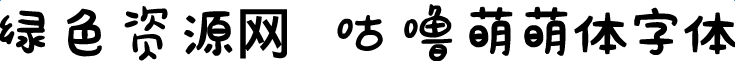 咕嚕萌萌體字體