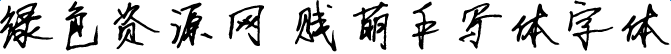 賤萌手寫體字體