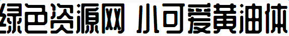小可愛黃油體字體