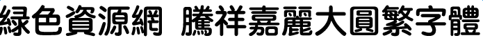 騰祥嘉麗大圓繁字體