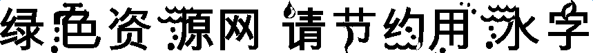 請(qǐng)節(jié)約用水字體