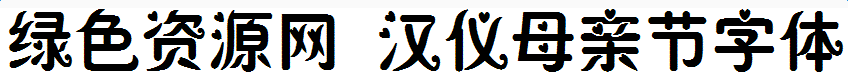 漢儀母親節(jié)字體