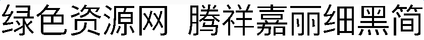 腾祥嘉丽细黑简字体