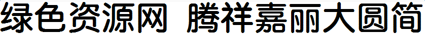 騰祥嘉麗大圓簡字體