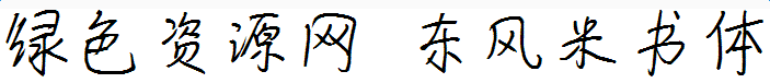 東風米書體字體