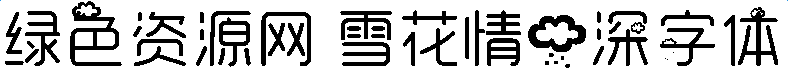 雪花情雨深字體