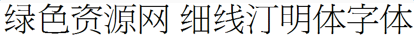 細線汀明體字體