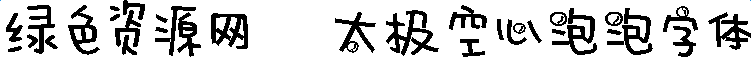 太极空心泡泡