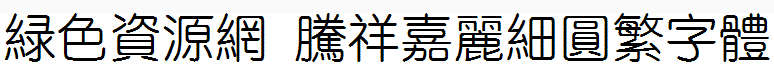 騰祥嘉麗細圓繁字體