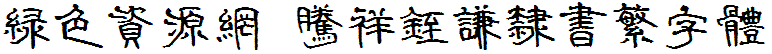騰祥铚謙隸書繁字體