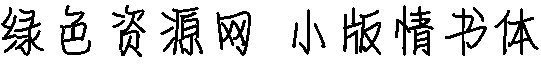 小版情書體