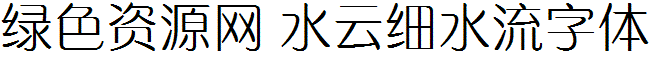 水云細(xì)水流字體