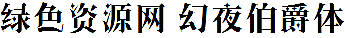 幻夜伯爵體字體
