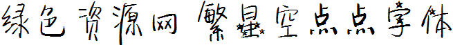 繁星空點點字體