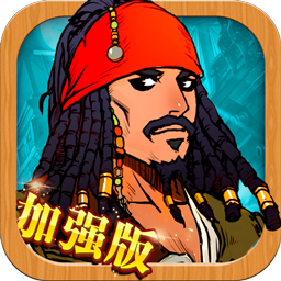 大航海威力加強版