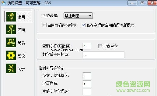 可可五筆輸入法 v10.3.1.10D0C3 最新版 0