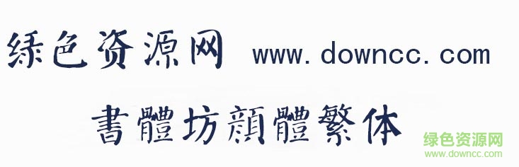 書體坊顏體繁體