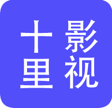 十里影視