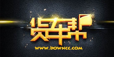 拉貨平臺(tái)軟件有哪些?拉貨軟件排行榜-貨車(chē)?yán)沘pp下載