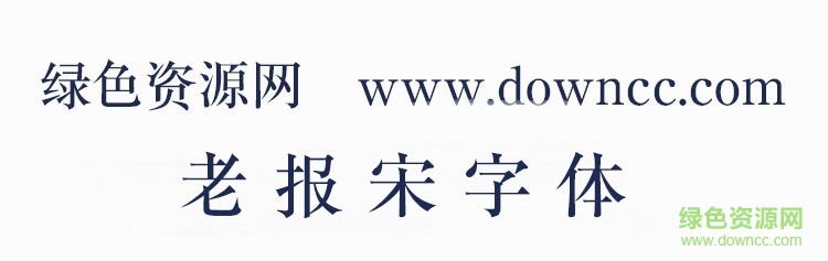 老報(bào)宋字體