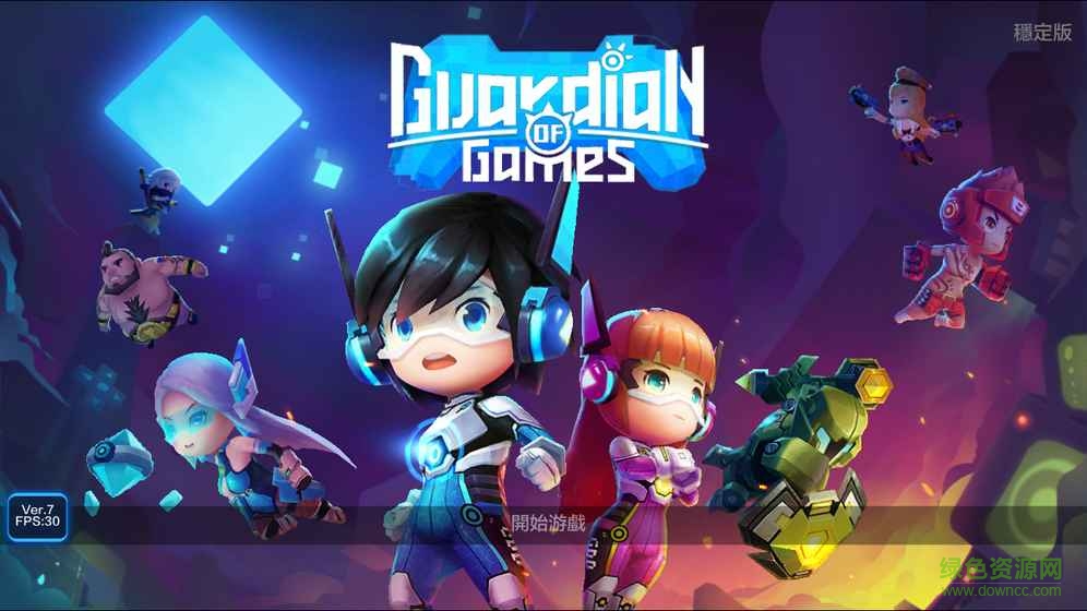 游戲守護者 v1.0 安卓版 0