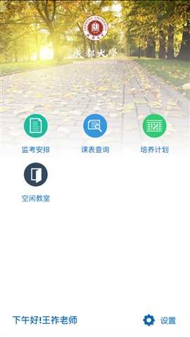 成都學(xué)院移動教務(wù) v4.4.10 官方安卓版 0