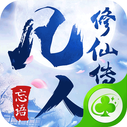 草花版凡人修仙傳手游