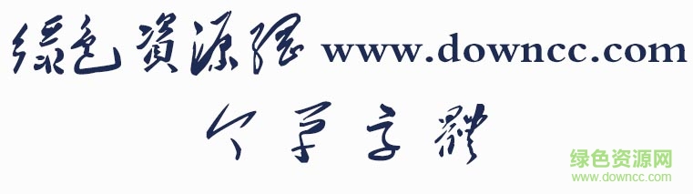 今草字体 “今草字体”