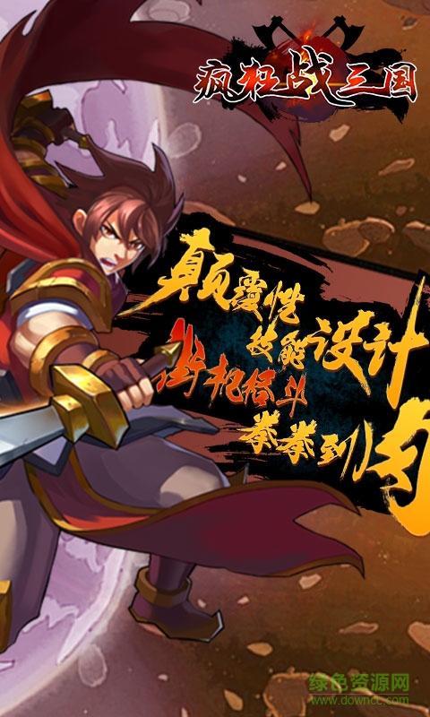 疯狂战三国手游 疯狂战三国手机版