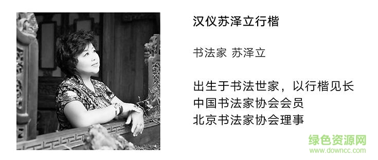 漢儀蘇澤立行楷字體  0